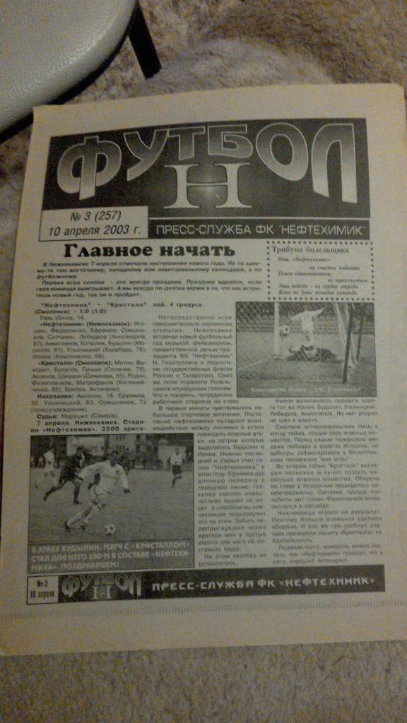 Нефтехимик Нижнекамск - ФК Химки 10.04.2003