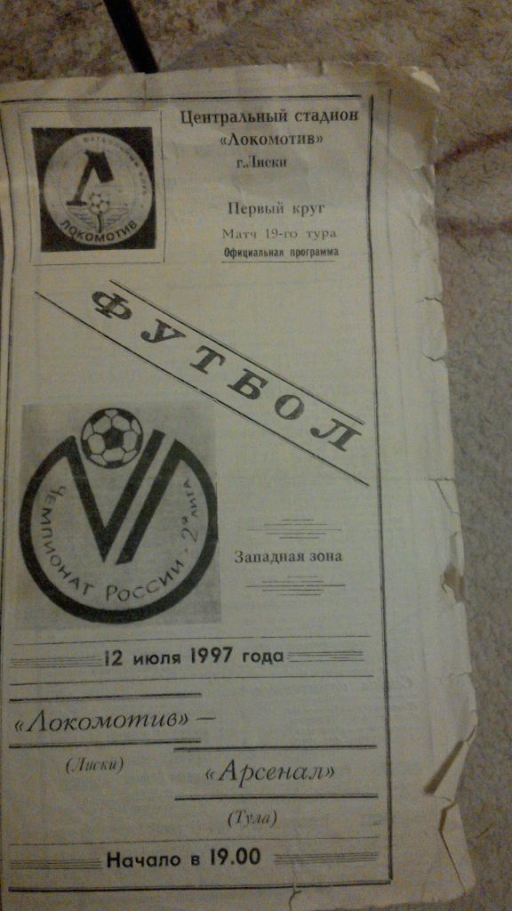 Локомотив Лиски - Арсенал Тула 12.07.1997
