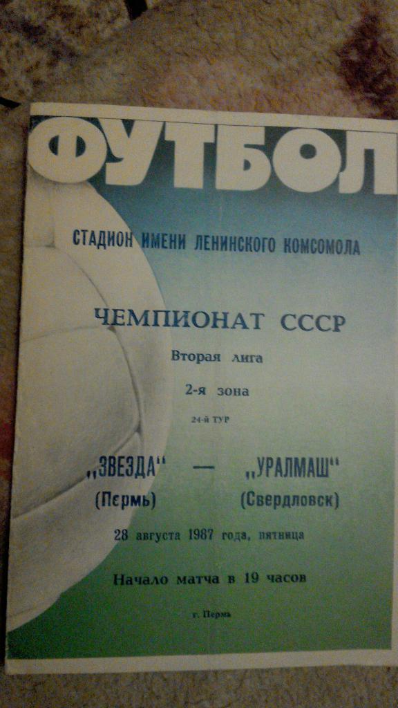 Звезда Пермь - Уралмаш Свердловск 28.08.1987