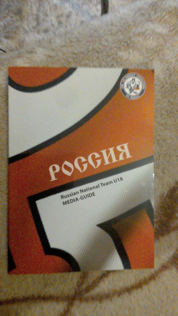 Медиа Гид сб.России U18. Чемпионат мира 2010