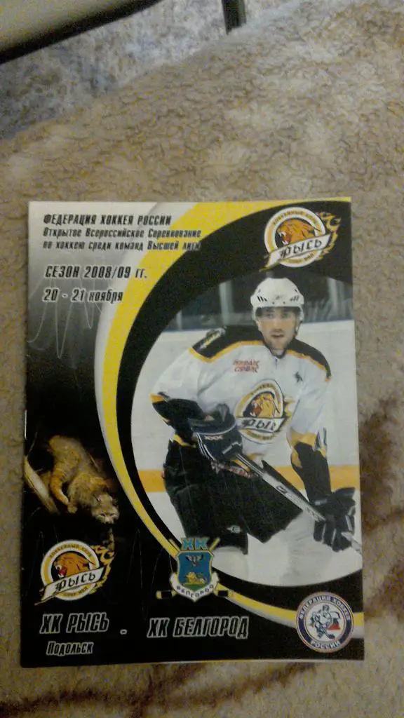 ХК Рысь Подольск - ХК Белгород 20-21.11.08