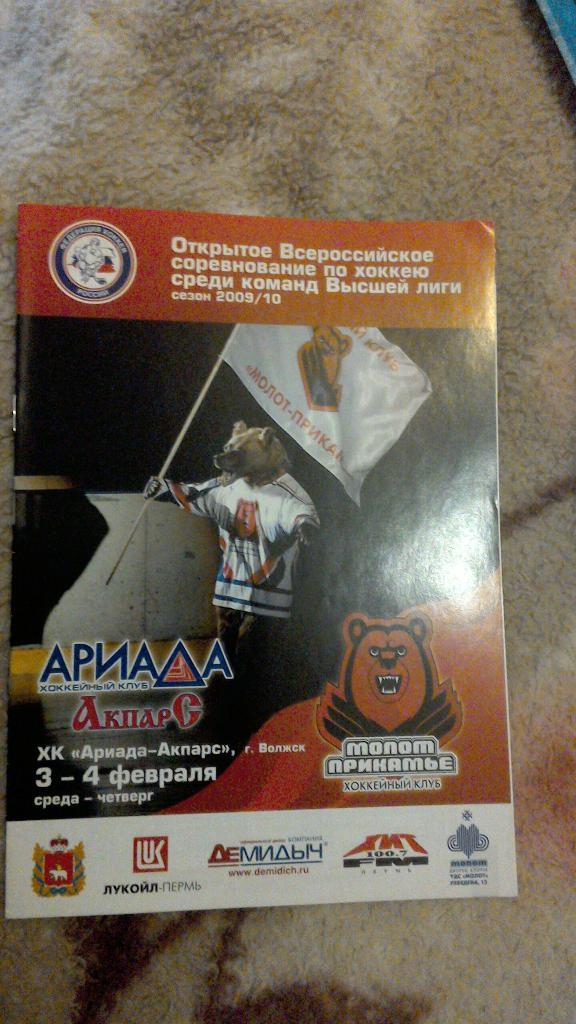 ХК Ариадна-Акпарс - Молот Пермь 3-4.02.09