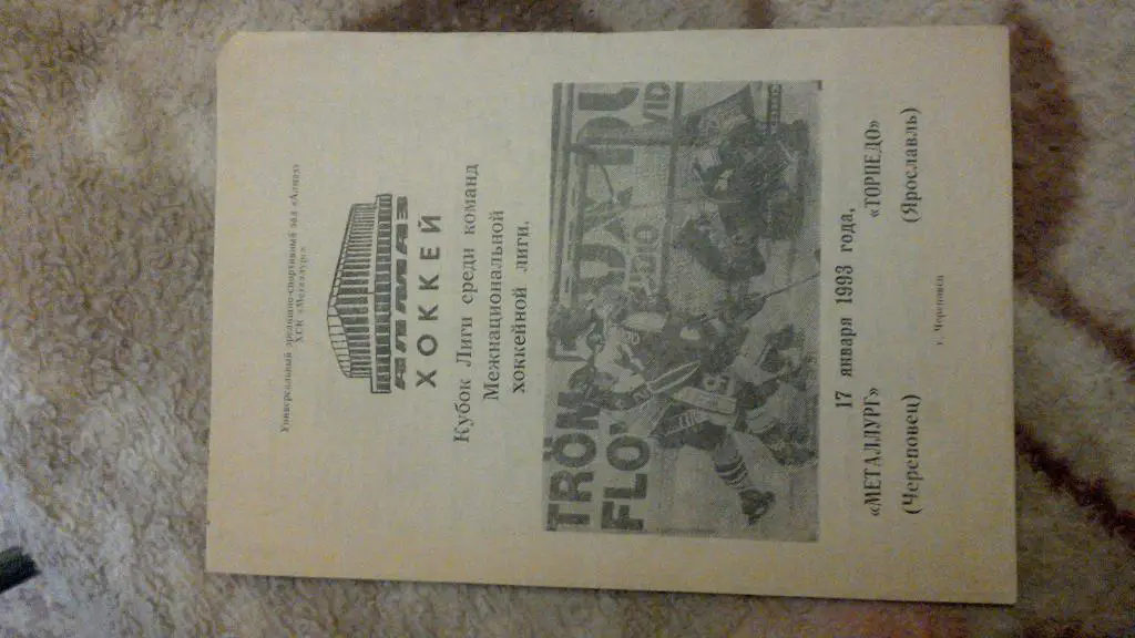 Металлург Череповец - Торпедо Ярославль 17.01.1993