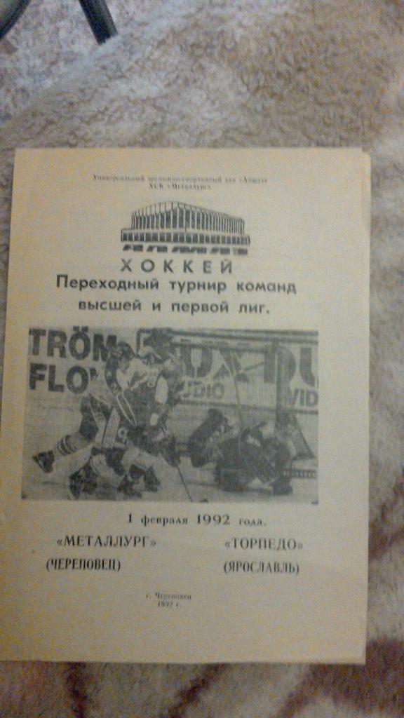 Металлург Череповец - Торпедо Ярославль 01.02.1992