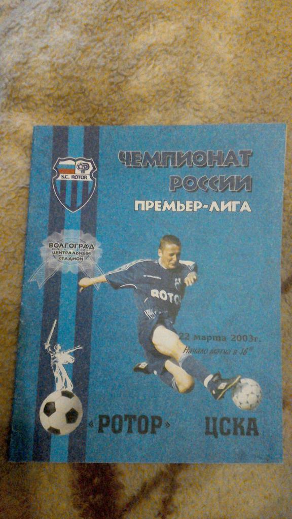 Ротор Волгоград - ЦСКА Москва 2003