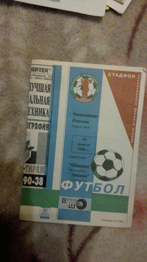 Шинник Ярославль - Динамо Ставрополь 1996