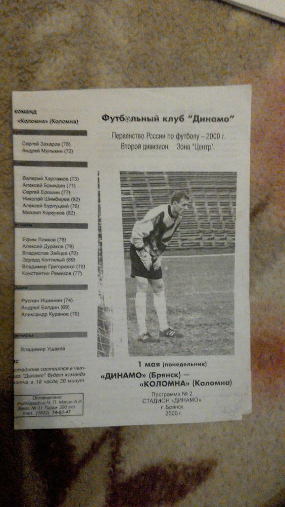 Динамо Брянск - Коломна 2000