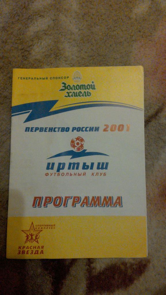 Иртыш Омск - Кузбасс-Динамо Кемерово 2001