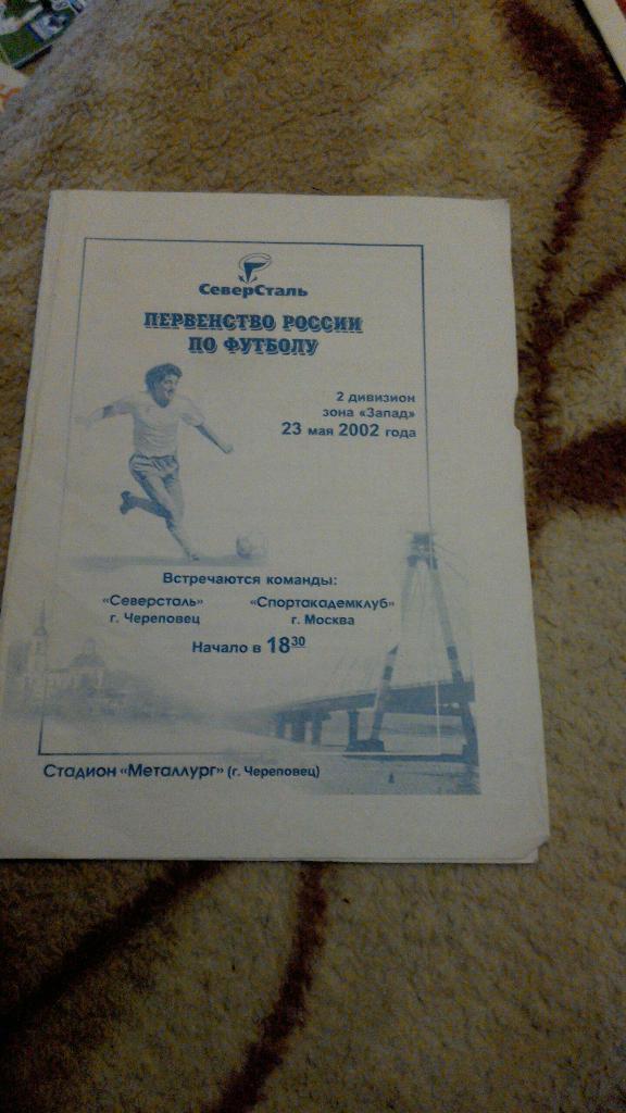 Северсталь Череповец - Спортакадемклуб Москва 2002