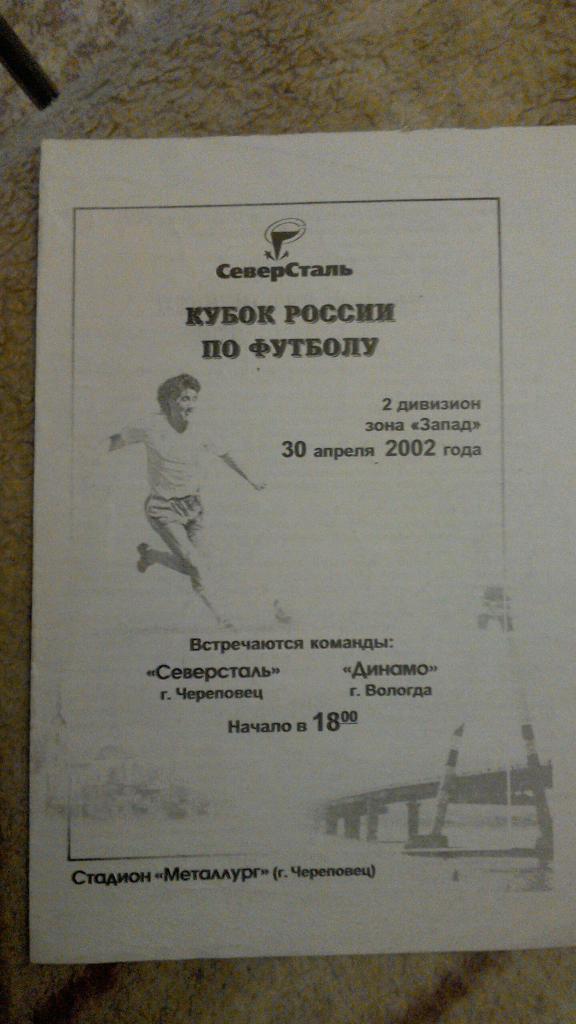 Северсталь Череповец - Динамо Вологда 2002
