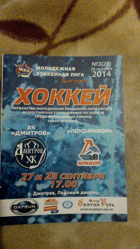ХК Дмитров - Локо-Юниор Ярославль 27 и 28.09.2014