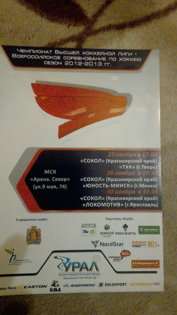 Сокол Красноярск - ТХК, Юность, Локомотив 25,28 и 30.11.2012