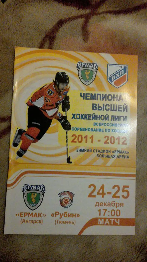 Ермак Ангарск - Рубин Тюмень 24-25.12.2011