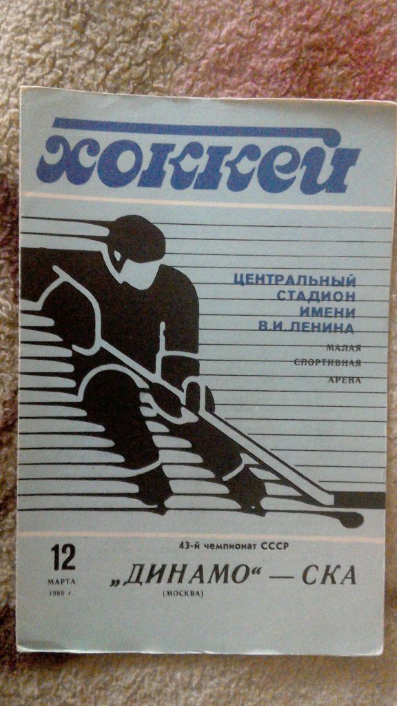 Динамо Москва - СКА Ленинград 12.03.1989