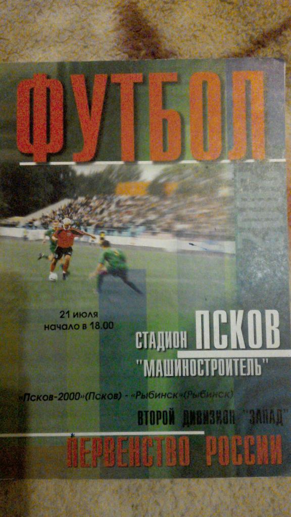 Псков-2000 - ФК Рыбинск 2002