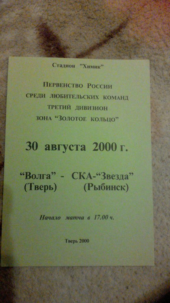 Волга Тверь - СКА-Звезда Рыбинск 2000