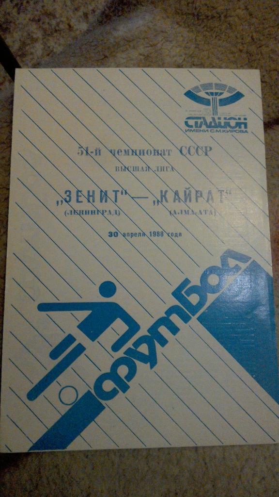 Зенит Ленинград - Кайрат Алма-Ата 1988
