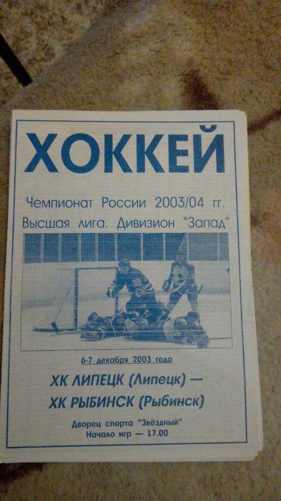 ХК Липецк - ХК Рыбинск 6-7.12.2003