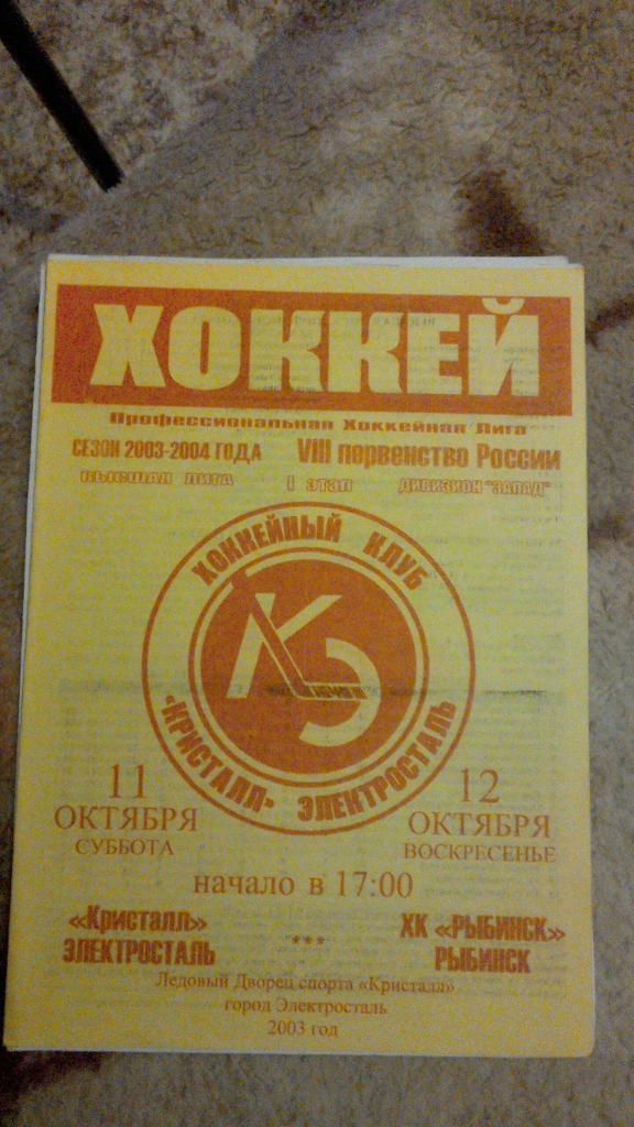 Кристалл Электросталь - ХК Рыбинск 11-12.10.2003