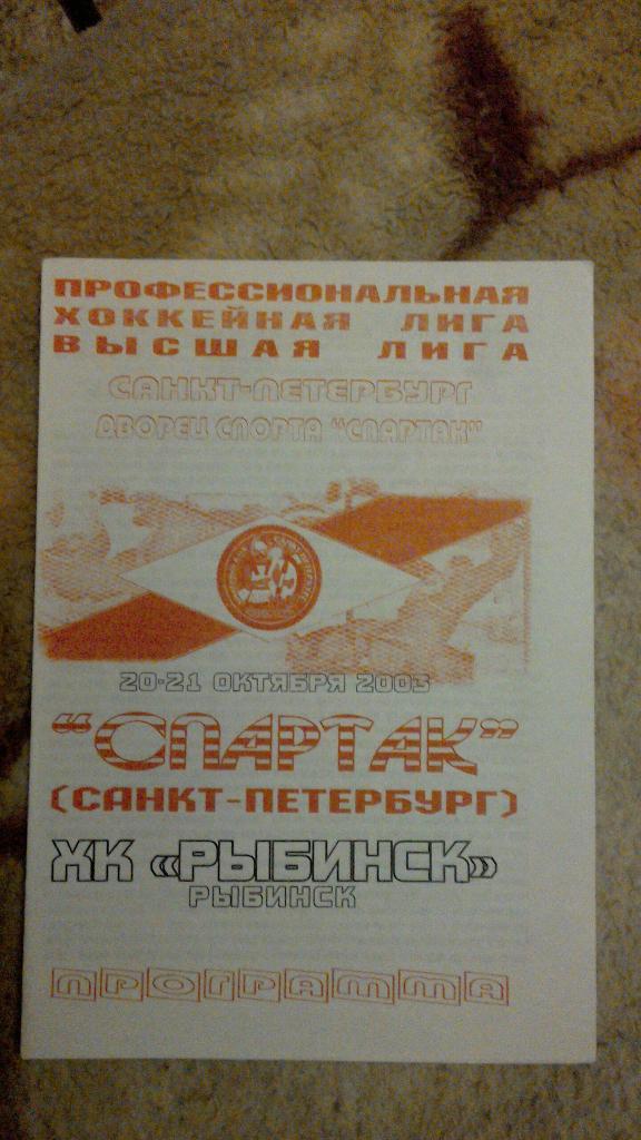 Спартак С.-Петербург - ХК Рыбинск 20-21.10.2003
