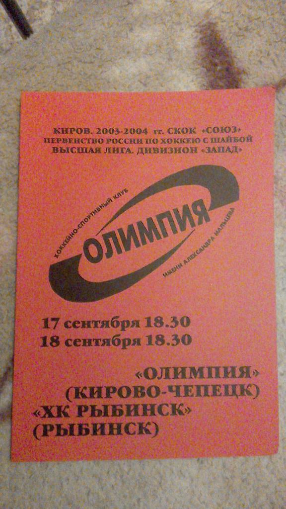 Олимпия Кирово-Чепецк - ХК Рыбинск 17-18.09.2003