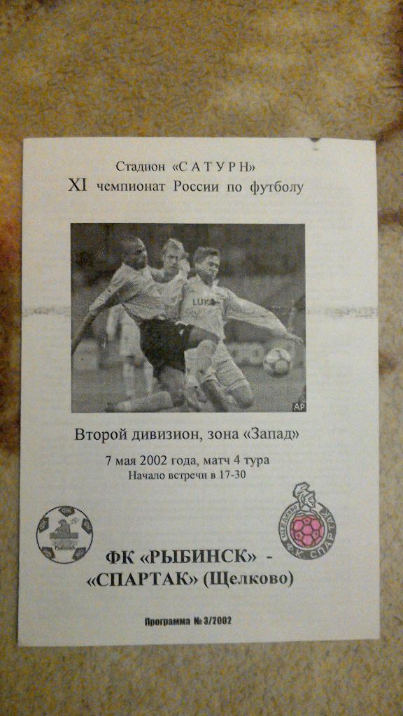 ФК Рыбинск - Спартак Щелково 2002