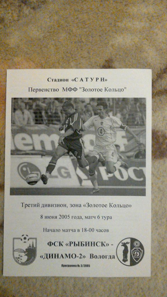 ФК Рыбинск - Динамо Вологда 2005