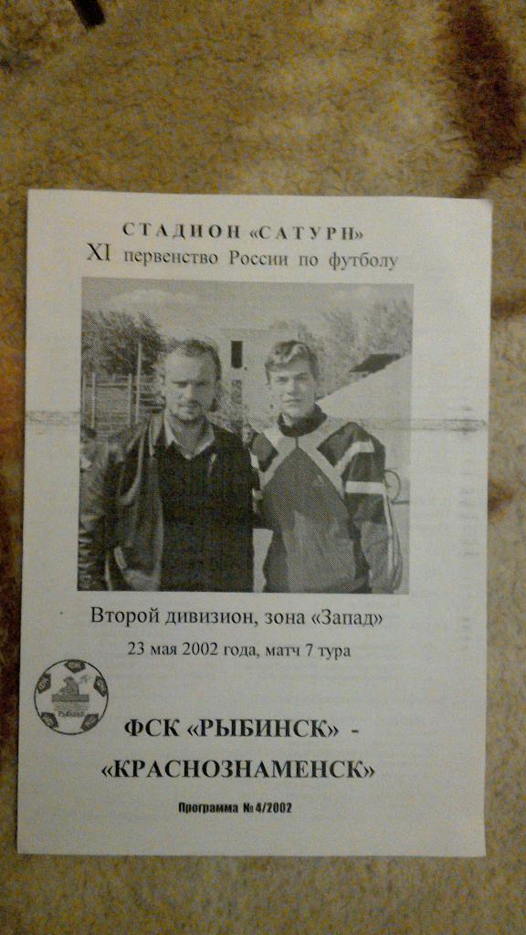 ФК Рыбинск - ФК Краснознаменск 2002