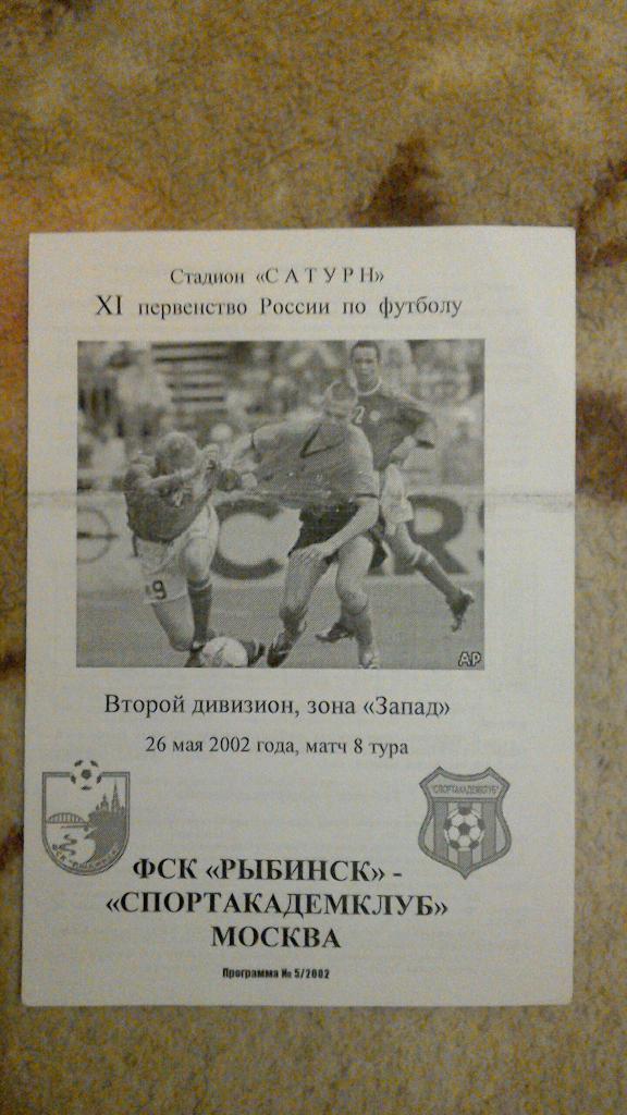 ФК Рыбинск - Спортакадемклуб Москва 2002