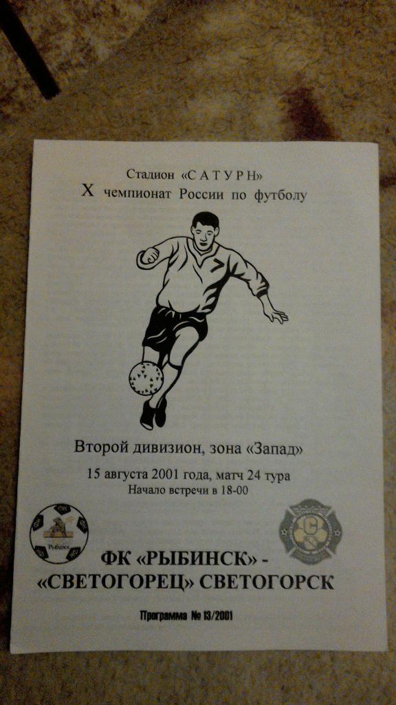 ФК Рыбинск - Светогорец Светогорск 2001