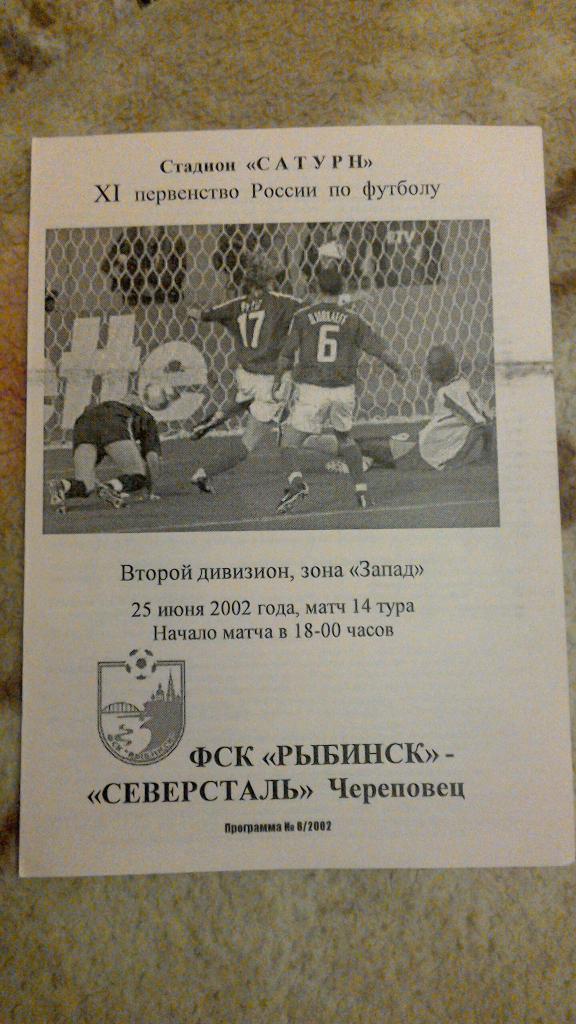 ФК Рыбинск - Северсталь Череповец 2002