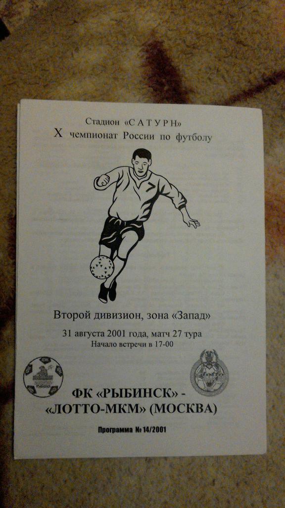ФК Рыбинск - Лотто-МКМ 2001
