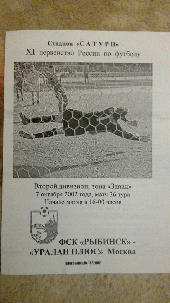 ФК Рыбинск - Уралан Плюс 2002