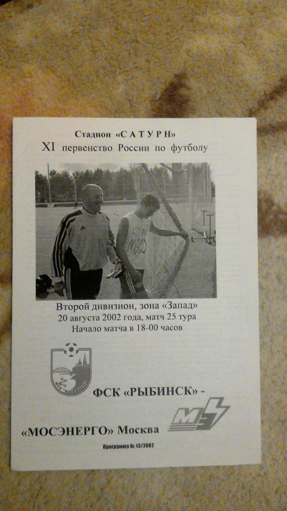 ФК Рыбинск - Мосэнерго Москва 2002