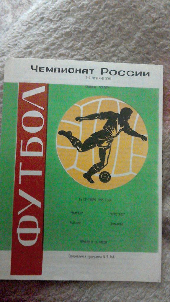 Вымпел Рыбинск - Кристалл Дьтьково 1995