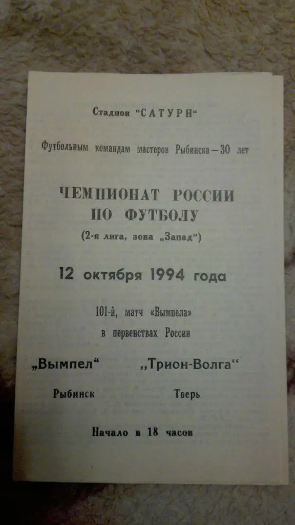 Вымпел Рыбинск - Трион-Волга Тверь 1994