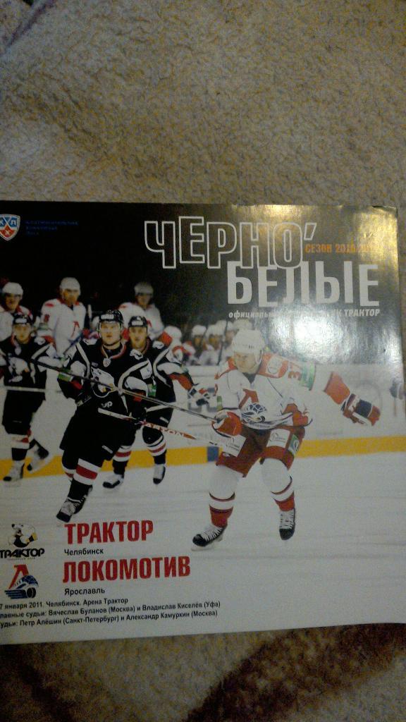 Трактор Челябинск - Локомотив Ярославль 17.01.2011