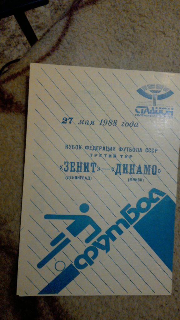 Зенит Ленинград - Динамо Минск 1988 кубок федерации футбола СССР.