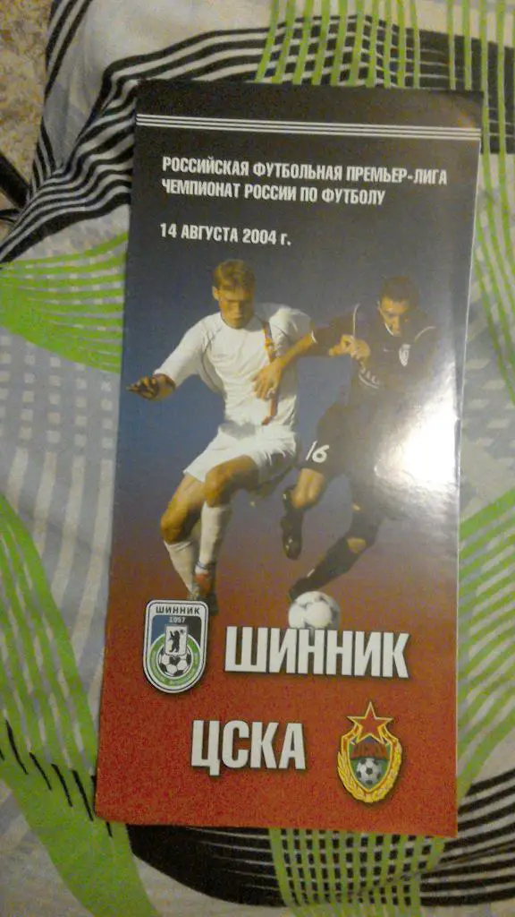 Шинник Ярославль - ЦСКА Москва 2004