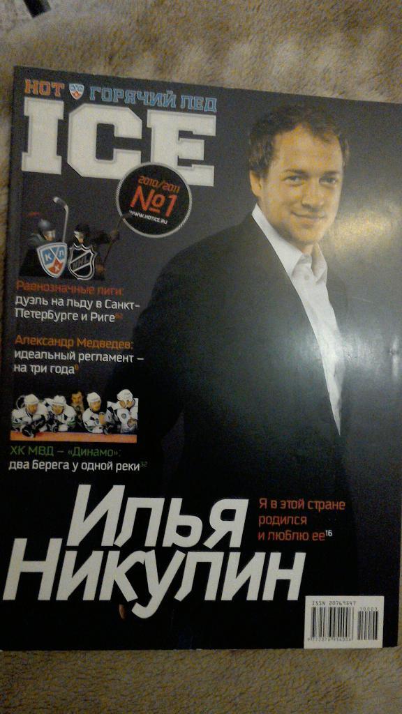 Журнал Горячий лед. №1 2010/2011