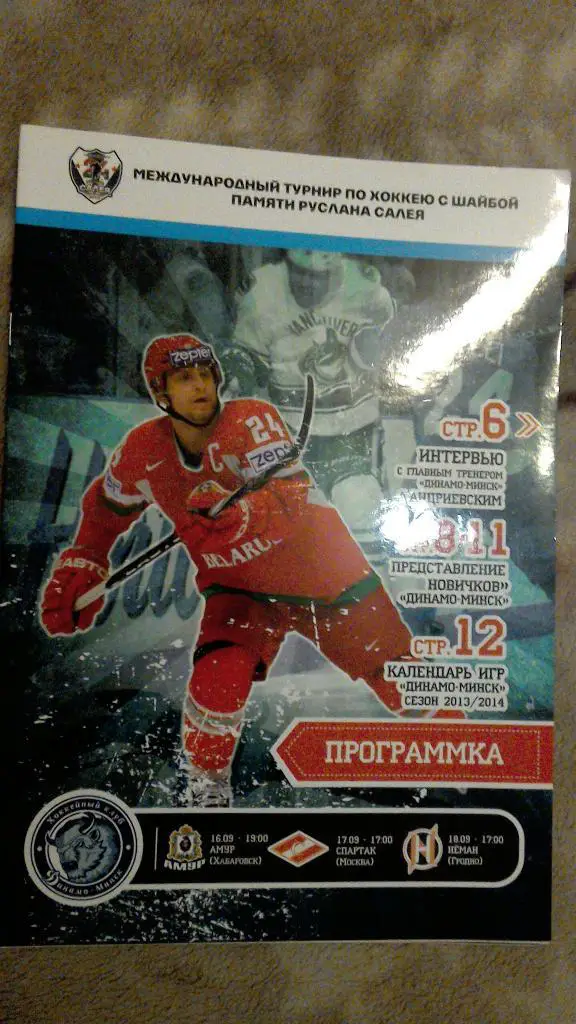 Турнир памяти Р. Салея. Минск 16-19.09.2013