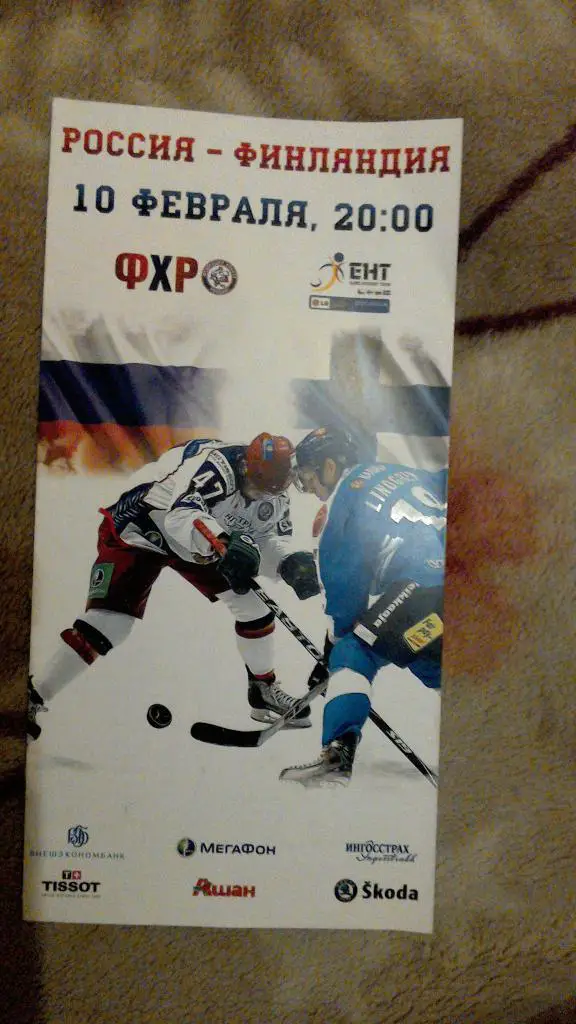 Сборная России - сборная Финляндии 10.02.2011