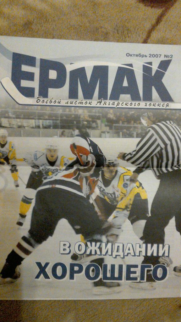 Боевой листок ангарского хоккея Ермак. №2 ОКТЯБРЬ 2007.