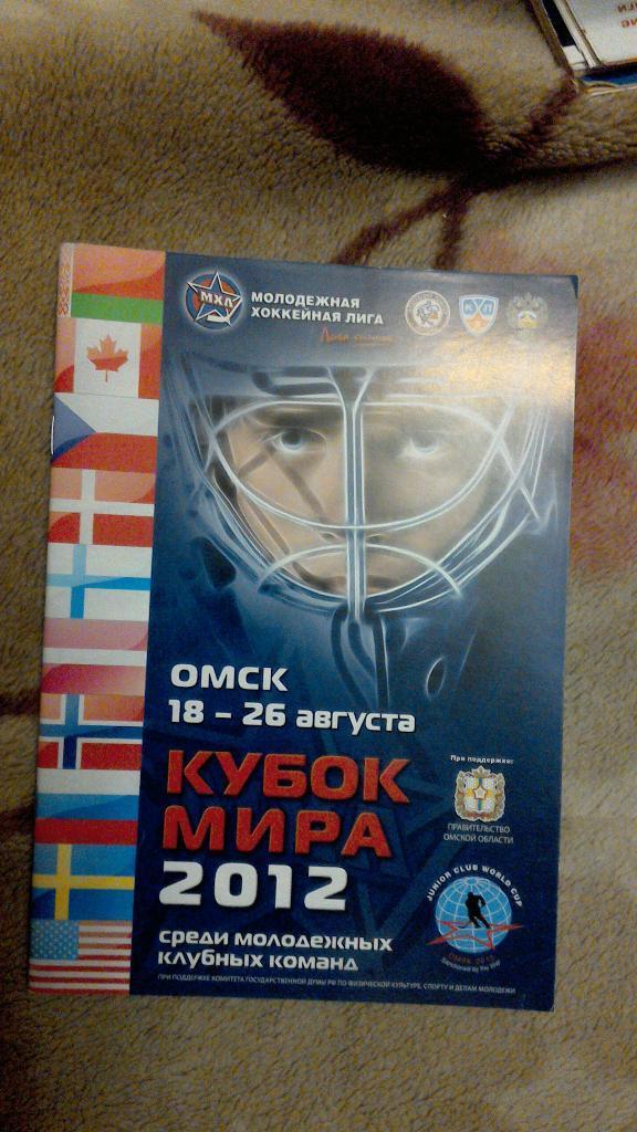 Кубок мира среди молодежных клубных команд. ОМСК 2012