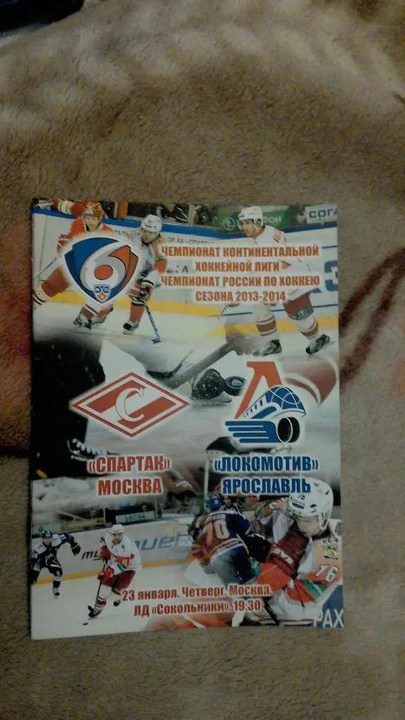 Спартак Москва - Локомотив Ярославль 23.01.2014