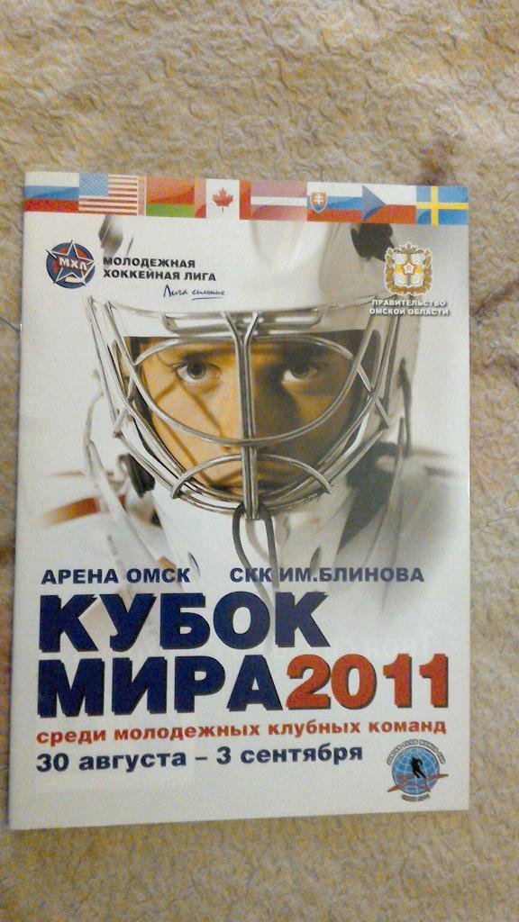 Кубок мира среди молодежных клубных команд. Омск 2011