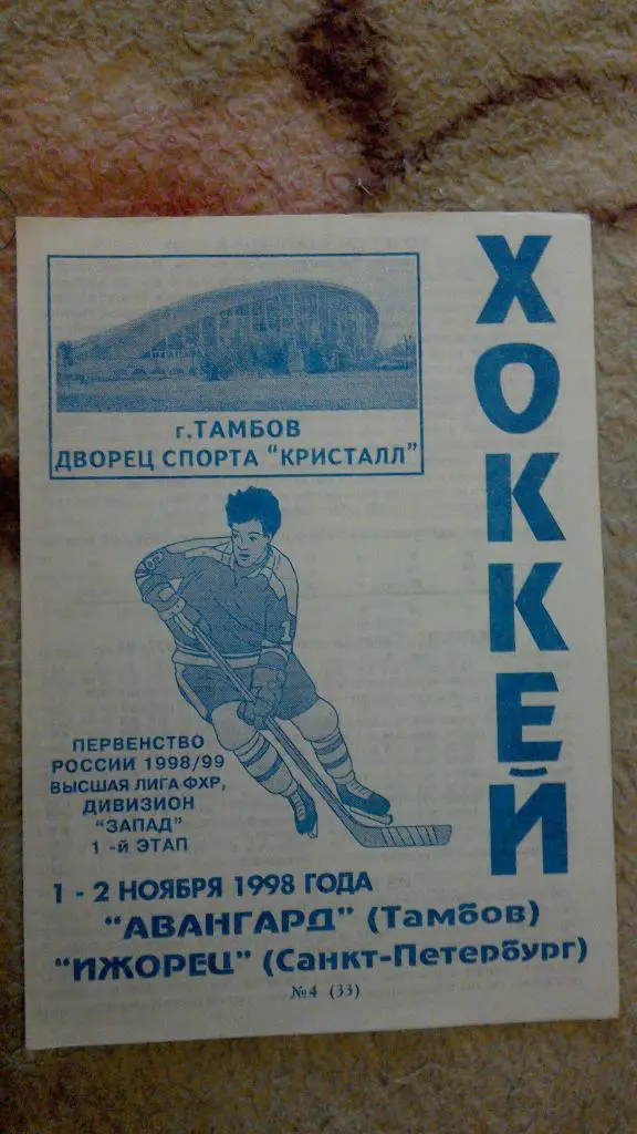 Авангард Тамбов - Ижорец Санкт-Петербург 1-2.11.1998