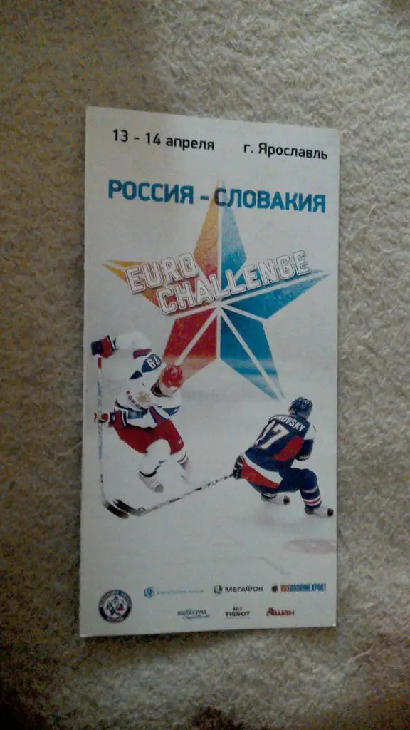 Сборная России - сборная Словакии 13-14.04.2012