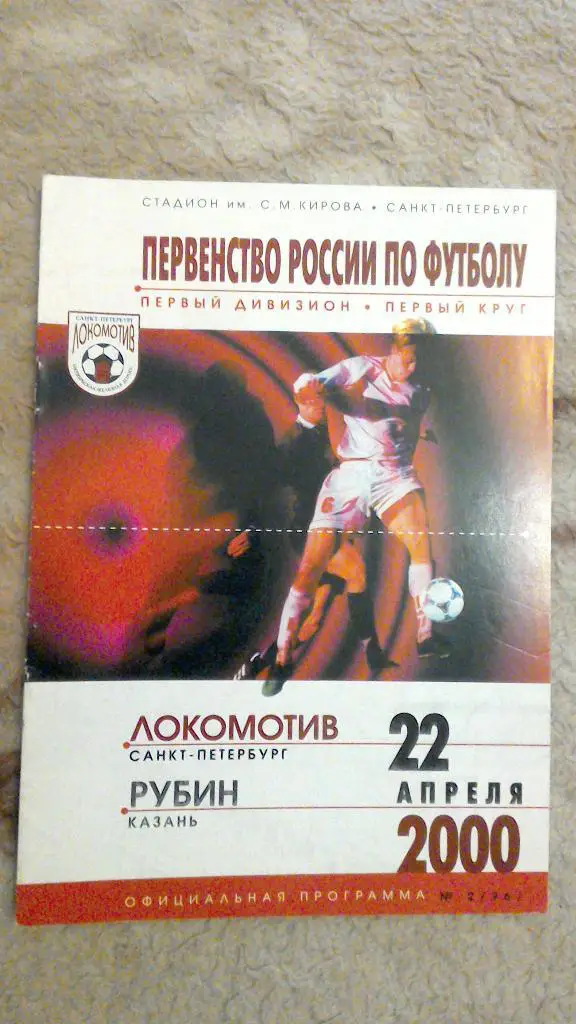 Локомотив Санкт-Петербург - Рубин Казань 2000