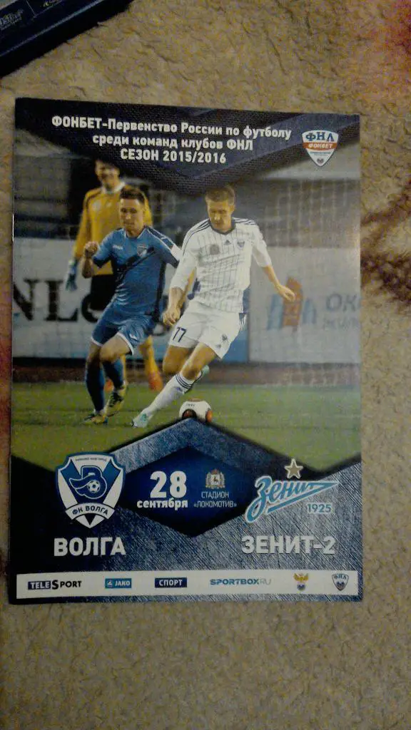 Волга Нижний Новгород - Зенит-2 С.-Петербург 28.09.2015